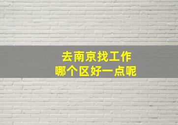 去南京找工作哪个区好一点呢