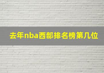 去年nba西部排名榜第几位