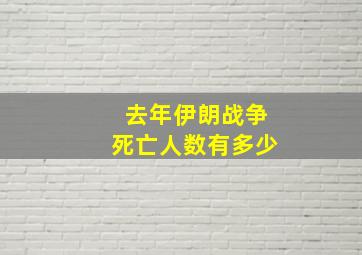 去年伊朗战争死亡人数有多少