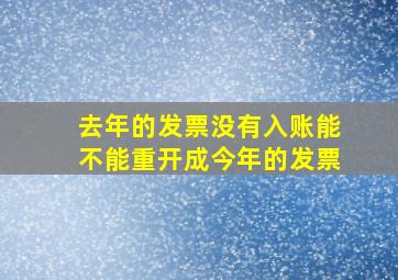 去年的发票没有入账能不能重开成今年的发票