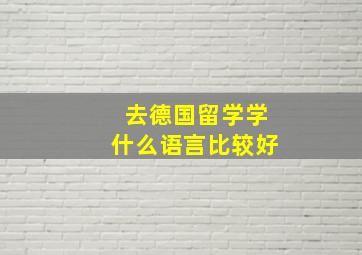 去德国留学学什么语言比较好