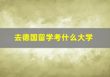 去德国留学考什么大学