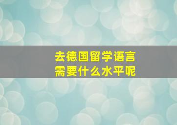 去德国留学语言需要什么水平呢