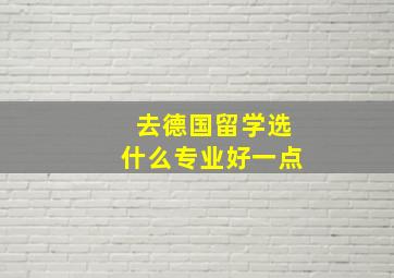 去德国留学选什么专业好一点