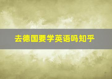 去德国要学英语吗知乎