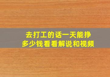 去打工的话一天能挣多少钱看看解说和视频