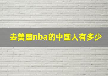 去美国nba的中国人有多少