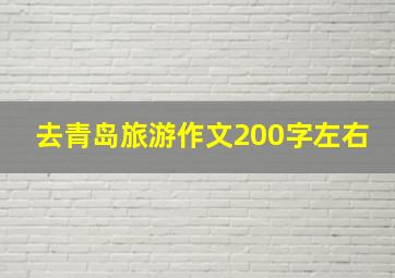 去青岛旅游作文200字左右