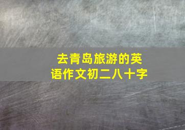 去青岛旅游的英语作文初二八十字