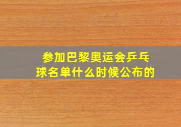 参加巴黎奥运会乒乓球名单什么时候公布的