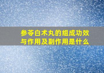 参苓白术丸的组成功效与作用及副作用是什么