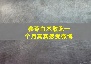 参苓白术散吃一个月真实感受微博