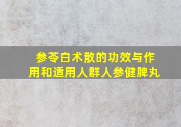 参苓白术散的功效与作用和适用人群人参健脾丸