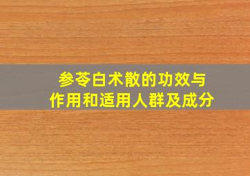 参苓白术散的功效与作用和适用人群及成分