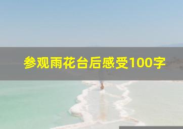 参观雨花台后感受100字