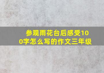 参观雨花台后感受100字怎么写的作文三年级