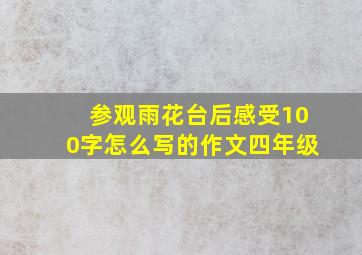 参观雨花台后感受100字怎么写的作文四年级