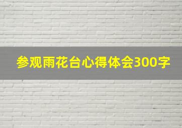 参观雨花台心得体会300字