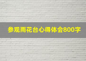 参观雨花台心得体会800字