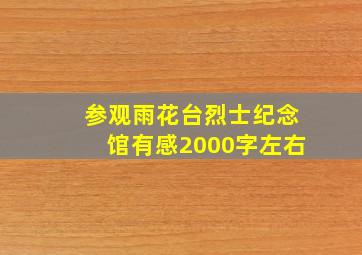 参观雨花台烈士纪念馆有感2000字左右