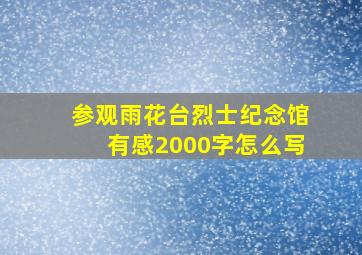 参观雨花台烈士纪念馆有感2000字怎么写