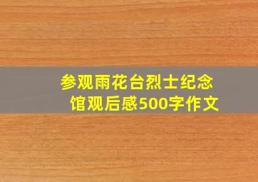 参观雨花台烈士纪念馆观后感500字作文