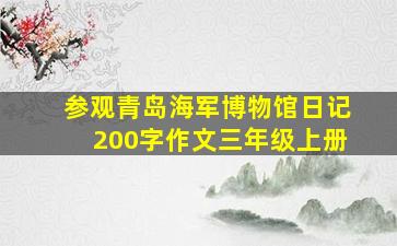 参观青岛海军博物馆日记200字作文三年级上册