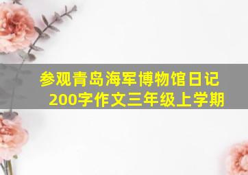 参观青岛海军博物馆日记200字作文三年级上学期