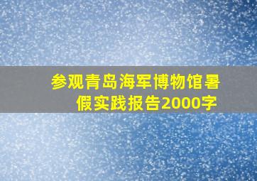 参观青岛海军博物馆暑假实践报告2000字