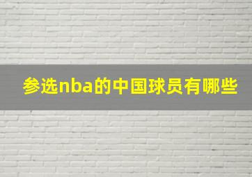 参选nba的中国球员有哪些