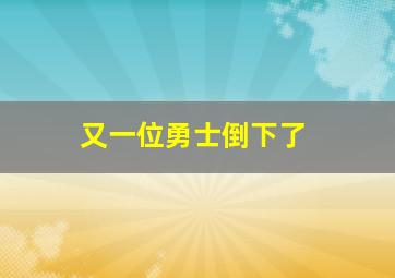 又一位勇士倒下了