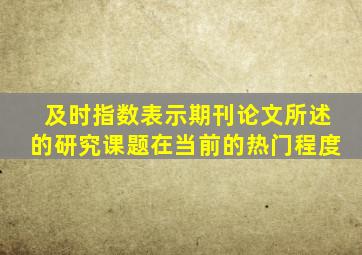 及时指数表示期刊论文所述的研究课题在当前的热门程度