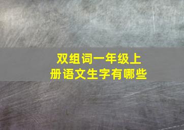 双组词一年级上册语文生字有哪些