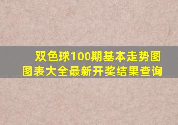 双色球100期基本走势图图表大全最新开奖结果查询