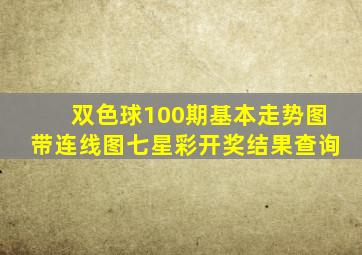 双色球100期基本走势图带连线图七星彩开奖结果查询