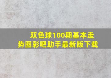 双色球100期基本走势图彩吧助手最新版下载