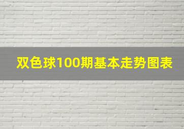 双色球100期基本走势图表