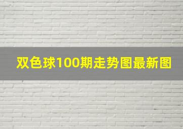 双色球100期走势图最新图