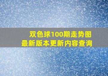 双色球100期走势图最新版本更新内容查询