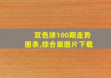 双色球100期走势图表,综合版图片下载