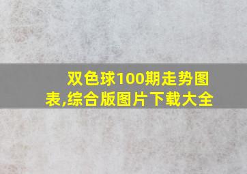 双色球100期走势图表,综合版图片下载大全