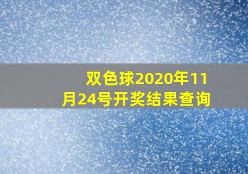 双色球2020年11月24号开奖结果查询