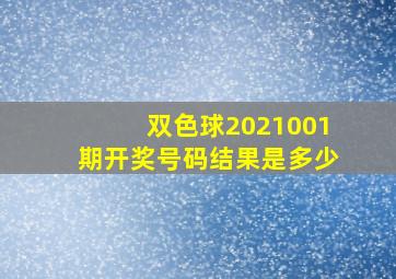 双色球2021001期开奖号码结果是多少