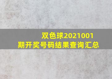 双色球2021001期开奖号码结果查询汇总