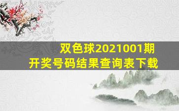 双色球2021001期开奖号码结果查询表下载