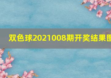 双色球2021008期开奖结果图