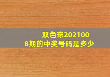 双色球2021008期的中奖号码是多少