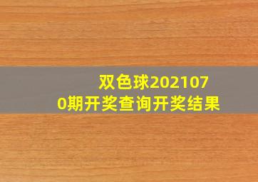 双色球2021070期开奖查询开奖结果