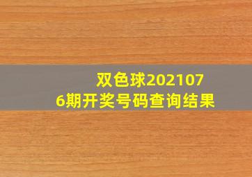 双色球2021076期开奖号码查询结果