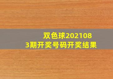 双色球2021083期开奖号码开奖结果